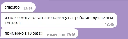 Сообщение клиента: 12 или 13 договоров пришло чисто по рекламе ВК, таргет работает лучше, чем контекст, примерно в 10 раз