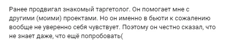 Сообщение мастера: раньше рекламу вёл знакомый таргетолог, но в бьюти-нише он не уверен и не знает, что ещё попробовать