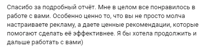 Отзыв мастера: особенно ценно, что вы не просто настраиваете рекламу, а даёте рекомендации, хочу продолжить работу
