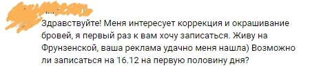 Сообщение новой клиентки: интересует коррекция и окрашивание бровей, живу рядом, ваша реклама удачно меня нашла