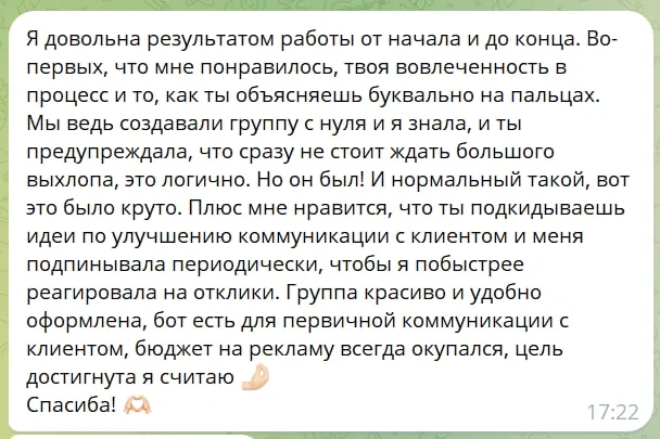Отзыв мастера: группа красиво и удобно оформлена, бот помогает с первичной коммуникацией, бюджет на рекламу всегда окупался