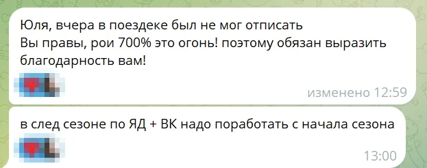 Сообщение клиента: ROI 700% — это огонь, в следующем сезоне по Яндекс.Директу и ВК надо поработать с начала сезона