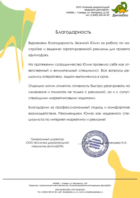 Благодарственное письмо: Клиника доказательной медицины «ДиплоДОК»
