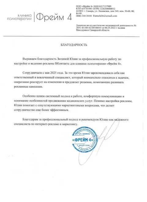 Благодарственное письмо: Самара · психотерапия и психиатрия