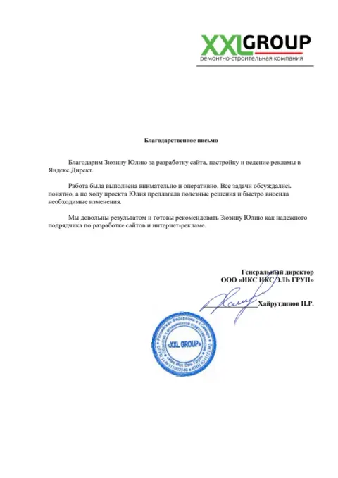 Благодарственное письмо: XXL GROUP — ремонтно-строительная компания